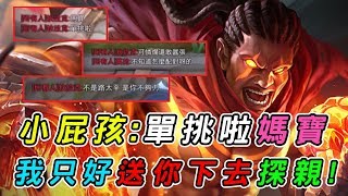 【娘子】打臉系列#2『小屁孩：單挑啦媽寶』敵人愛吃嘴怎麼辦？只好用拉茲送他下去探親！| 傳說對決 Arena of Valor