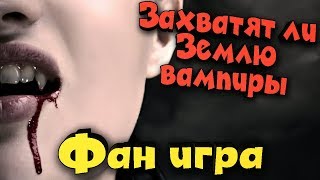 Вампиры захватывают мир - Plague Inc Evolved