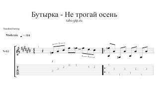 Бутырка - Не трогай осень - ноты для гитары табы аранжировка