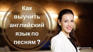 Как выучить английский по песням? Эффект погружения для практики английского языка.
