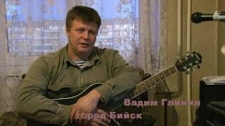 Вадим Глинин-Родина(авторская)Асубулак