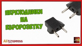 Переходники на евророзетку - Посылка Aliexpress