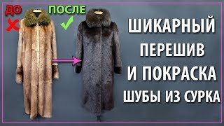 Покраска и перешив шубы из сурка из другой страны.