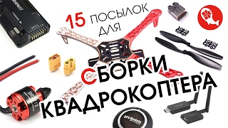 15 посылок из Китая для сборки квадрокоптера на раме F450 | | APM 2.8, GPS M8N, рама F450
