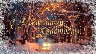Красивое поздравление с Рождеством. Как красиво поздравить с Рождеством