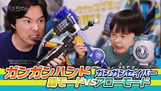 ガンガンハンド 鎌モード vs ガンガンセイバー アローモード コブラケータイ ツタンカーメンゴーストアイコン 仮面ライダーゴースト