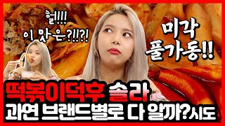 하늘아래 똑같은 떡볶이는 없다! 0.0001초만에 다 안다는 솔라는 과연 진정한 떡볶이덕후일까??!!