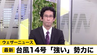 台風14号「強い」勢力で明日大東島地方に最接近　関東などは雨が続く