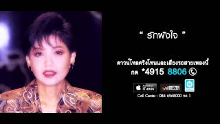 รักฝังใจ - ศันสนีย์ นาคพงศ์