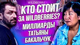 Вторая женщина-миллиардер в России | Первое интервью основателя WILDBERRIES Татьяны Бакальчук