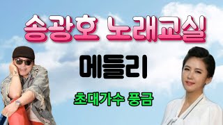 초대가수 풍금/ 메들리 [노래강사 송광호 노래교실]  4K