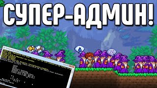 КАК СТАТЬ СУПЕР-АДМИНОМ В ТЕРРАРИИ?! ТИШОК - УСТАНОВКА/ОБЗОР