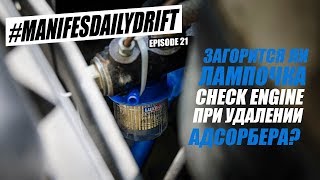 ТЕХНИЧКА! Удаление адсорбера на Инжекторной Классике