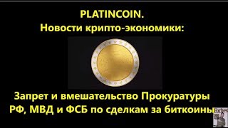 PLATINCOIN. Платинкоин. Запрет и вмешательство Прокуратуры РФ, МВД и ФСБ по сделкам за биткоины