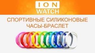 Спортивные силиконовые часы Ion Watch