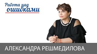 Александра Решмедилова и Дмитрий Джангиров, "Работа над ошибками", выпуск #380