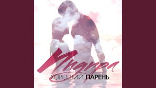 Хороший Парень