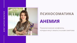 Анемия Психосоматика