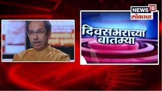 Today's All News Updates | Marathi Batmya | Diwasbharachya Batmya