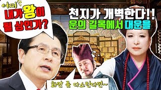 (산신무당TV,SBS방영,유명한무당,유명한점집,엑소시스트)자유한국당 황교안 당대표 앞으로 그의 행보는? Shaman,Exorcist,巫俗人,서울점집,부산점집