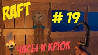 Raft # Часы и крюк # 19 серия