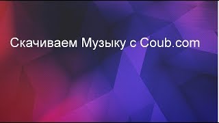 Как скачать Музыку с Coub