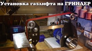 Установка газлифта на ГРИНДЕР и проблемы с которыми я столкнулся