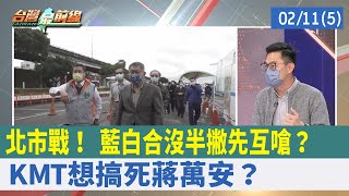 北市戰！ "藍白合"沒半撇先互嗆？ KMT想搞死蔣萬安？【台灣最前線 重點摘要】2022.02.11(5)