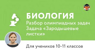 Биология | Подготовка к олимпиаде 2017 | Задача "Зародышевые листки"