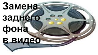 ЗАМЕНА ЗАДНЕГО ФОНА В AVS VIDEO EDITOR