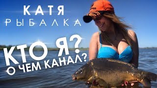 КАТЯ РЫБАЛКА! Кто я? О чем этот канал?