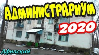 ?"АДМИНИСТРАРИУМ 2020 ! п.Афипский Северский район ! АНОНС"?