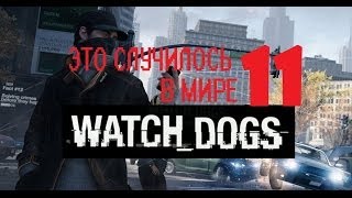 Watch Dogs - Не Вошедшие Кадры #11. Сетевая Игра: Гонка По Прямой и Обрыв Связи