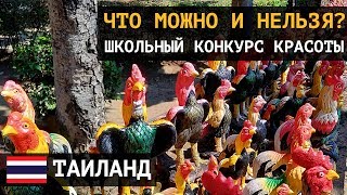 Таиланд - инструкция по применению. Что можно и нельзя? Школьный конкурс красоты