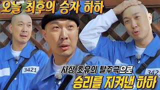 하하, 사상 초유의 탈주극 펼치며 최종 승리 쟁취