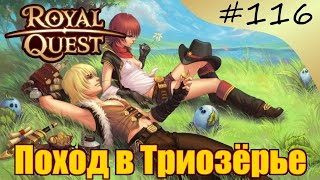 Royal quest #116 Поход в Триозёрье