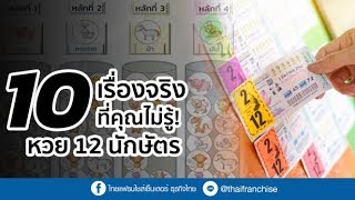 10 เรื่องจริงที่คุณไม่รู้! หวย 12 นักษัตร