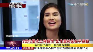 2020.01.26【文茜世界財經週報】走過金融風暴的焦慮　Z世代務實且厭惡風險