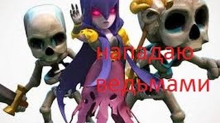 Фан атака ведьмами в Clash of clans