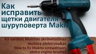 Kак исправить щетки двигателя шуруповерта Makiti
