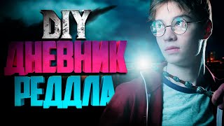ϟ Дневник Реддла | Берти Ботс | Феликс Фелицис | Пузырек с Воспоминаниями из Гарри Поттераϟ - DIY 6