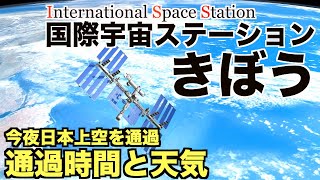 国際宇宙ステーション/きぼう・今夜20時前に日本上空を通過