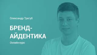 Бренд-айдентика: Простір | Олександр Трегуб