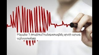 Ինչպես շատ արագ հանգստացնել սրտի արագ աշխատանքը
