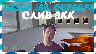[CS 1.6] ОБЗОР JAIL СЕРВЕРА [СЛИВ АККАУНТА] #84