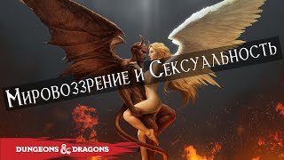 Мировоззрение и Сексуальность в Dungeons & Dragons