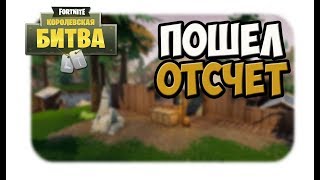 СТРИМ FORTNITE ! ПОШЕЛ ОБРАТНЫЙ ОТСЧЕТ 3 СЕЗОНА! ИГРАЮ С ПОДПИСЧИКАМИ !