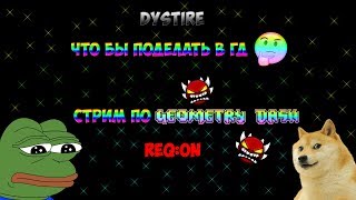 Стрим по Geometry Dash (Я Speedy) | Прохожу ваши реквесты REQ:ON | Общаюсь с подписчиками