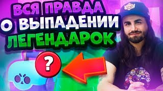 Вся Правда О Выпадении Легендарных Бравлеров. Brawl Stars