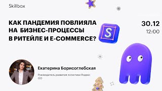 Как пандемия повлияла на бизнес-процессы в ритейле и е-commerce?